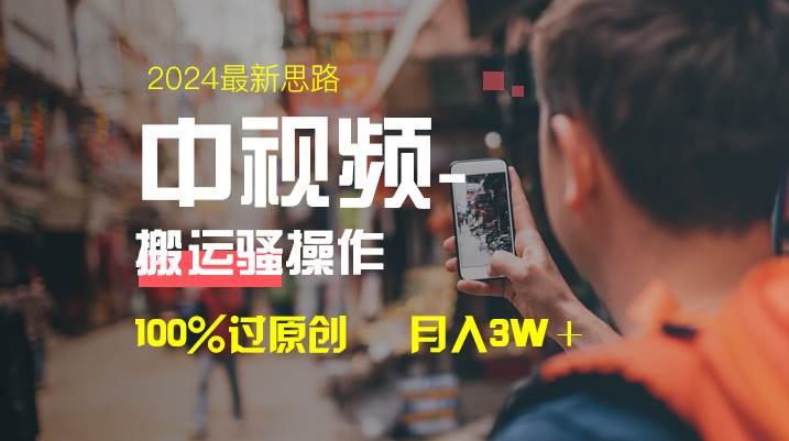 中视频新思路，双重去重100%过原创，一键分发多平台变现，简单无脑，日入1000-芸启轻创