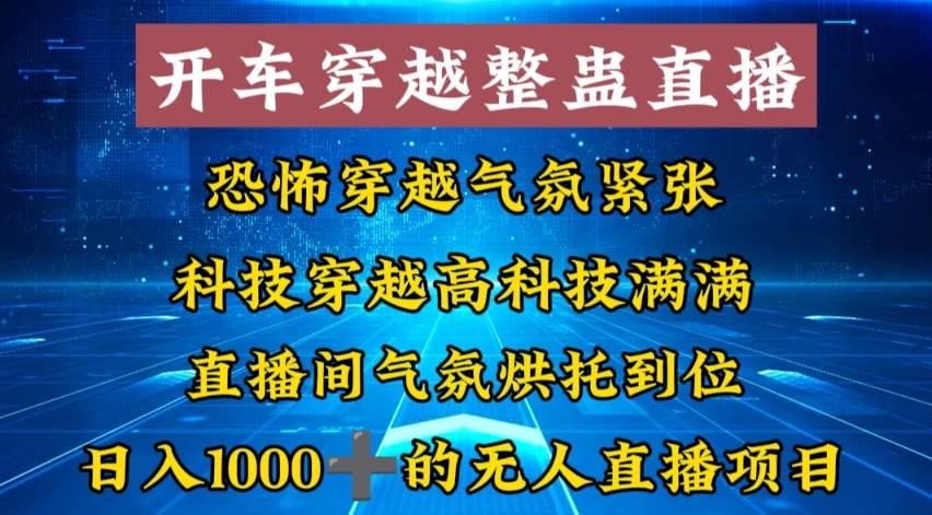 外面收费998的开车穿越无人直播玩法简单好入手纯纯就是捡米-芸启轻创