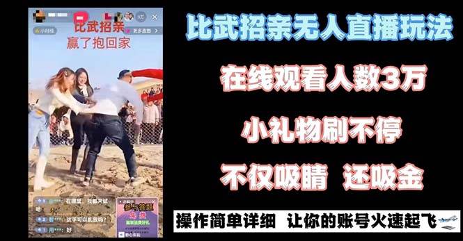 最近很火的无人直播“比武招亲”的一个玩法项目简单-芸启轻创