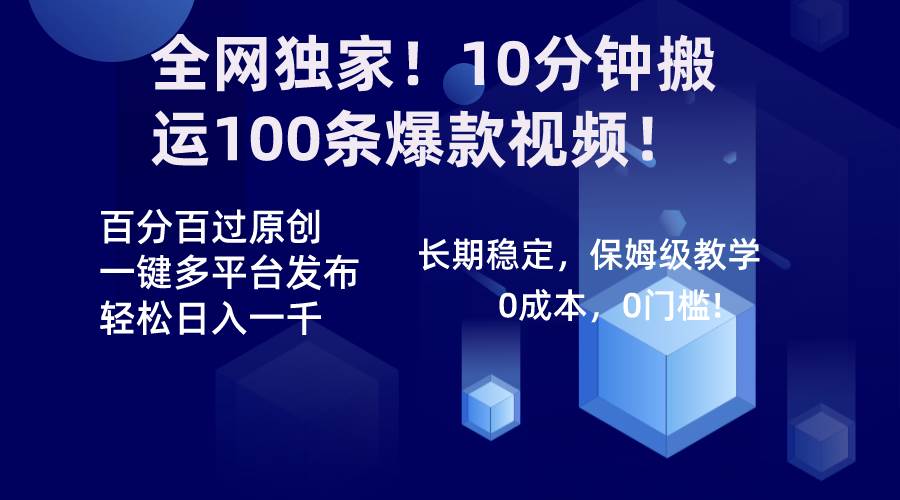 全网独家！10分钟搬运100条爆款视频！百分百过原创，一键多平台发布！！-芸启轻创