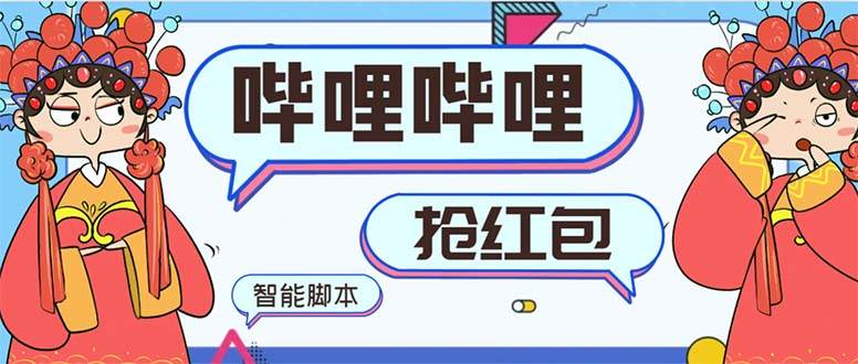 最新哔哩哔哩AI智能抢红包脚本，单机单号一天5-50 【智能脚本 使用教程】-芸启轻创