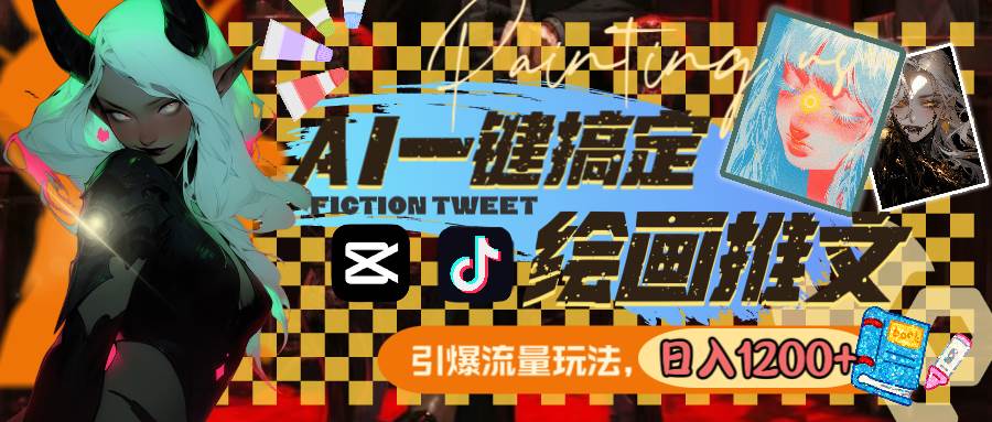 用AI一键搞定绘画推文，引爆流量，轻松日入1200-芸启轻创