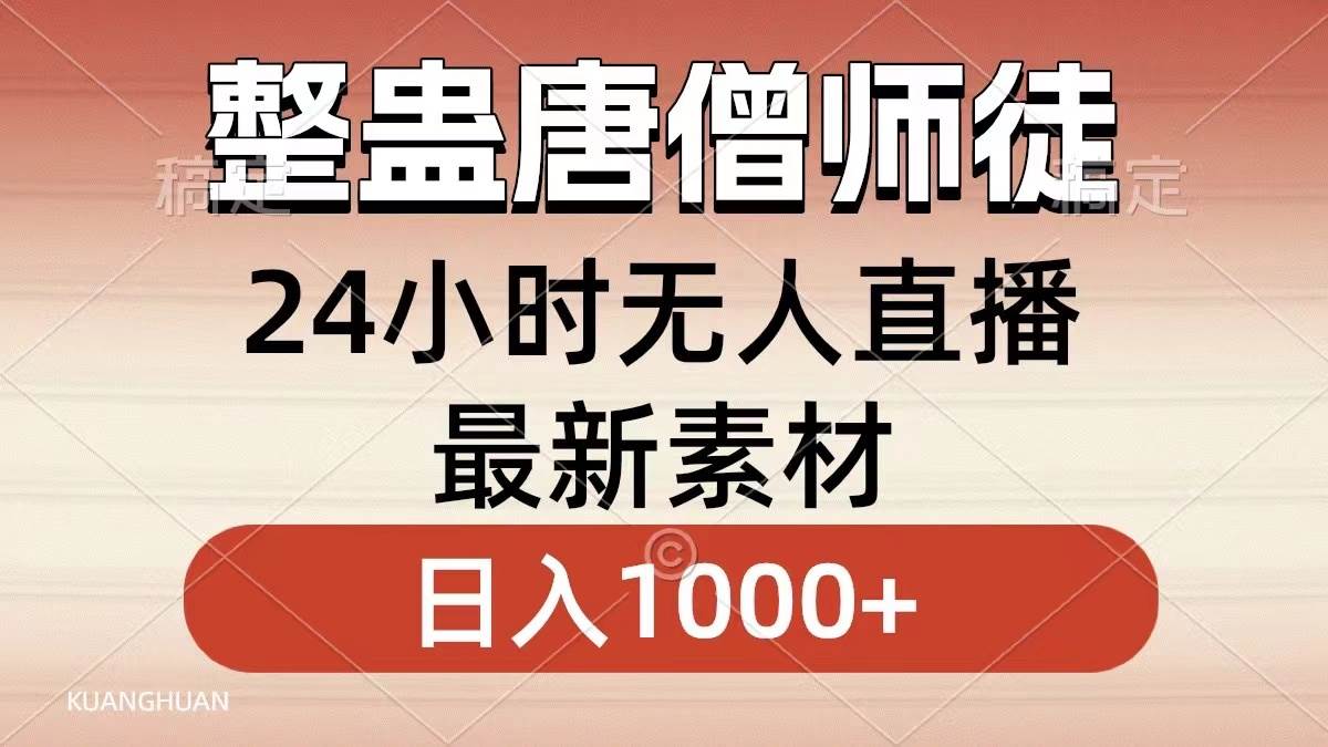 整蛊唐僧师徒四人，无人直播最新素材，小白也能一学就会，轻松日入1000-芸启轻创