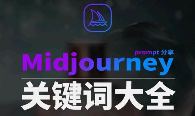 Midjourney辞典AIGC中英双语图文辞典 提示关键词Prompt大全-芸启轻创