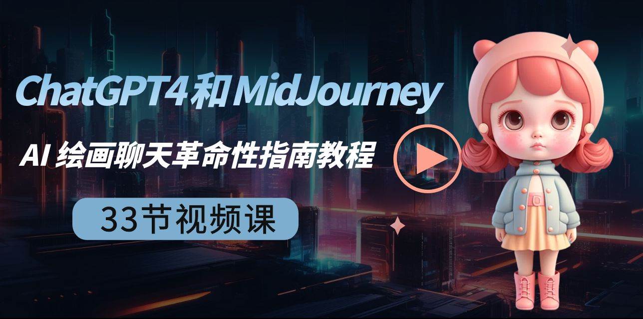 ChatGPT4 和 MidJourney AI 绘画聊天革命性指南教程-33节视频课-中英字幕-芸启轻创