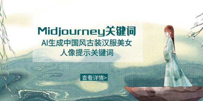 Midjourney关键词-AI生成中国风古装汉服美女人像提示关键词-芸启轻创