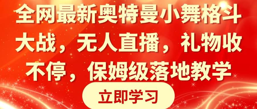 全网最新奥特曼小舞格斗大战，无人直播，礼物收不停，保姆级落地教学-芸启轻创
