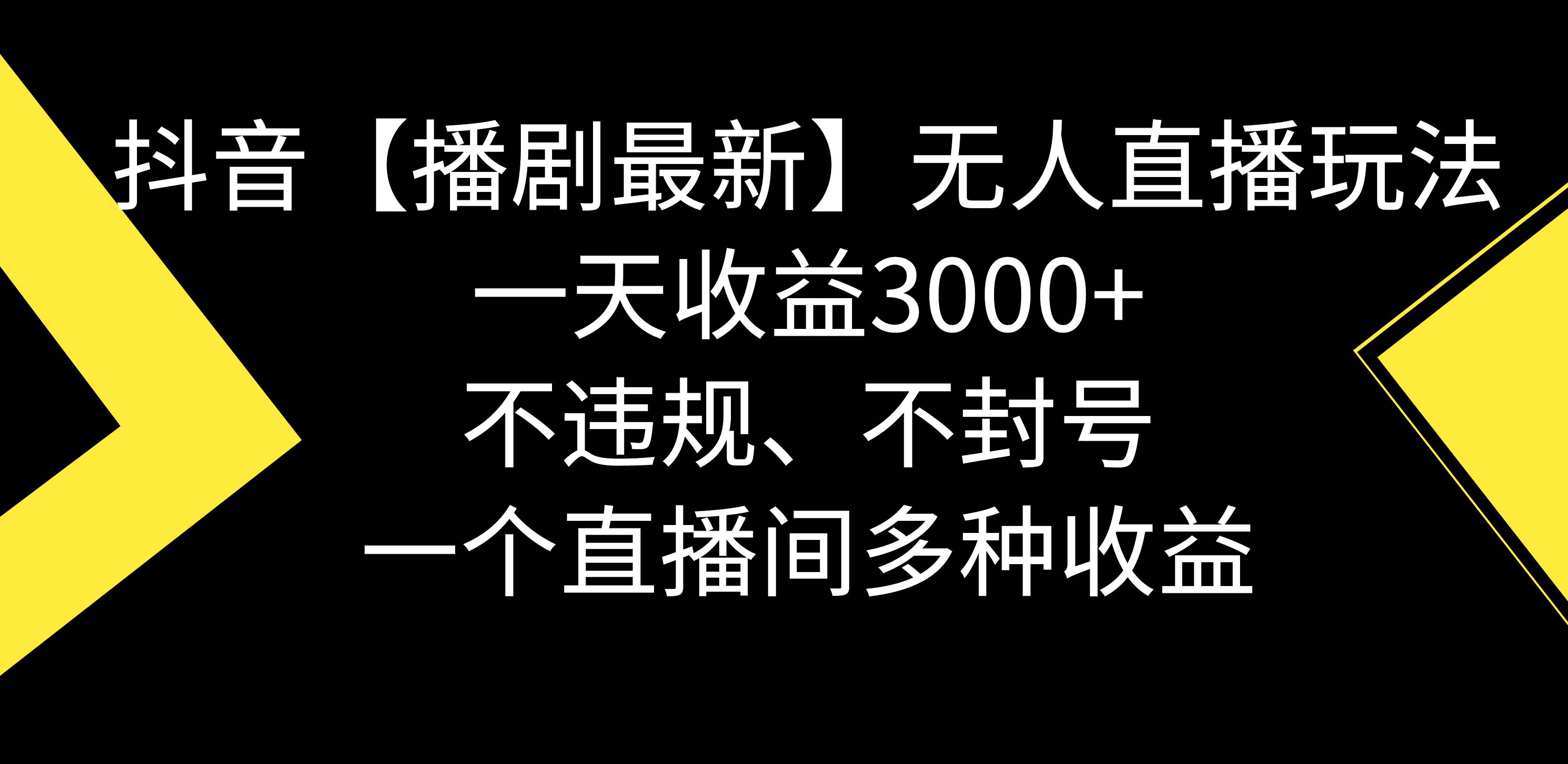 抖音【播剧最新】无人直播玩法，不违规、不封号， 一天收益3000 ，一个...-芸启轻创