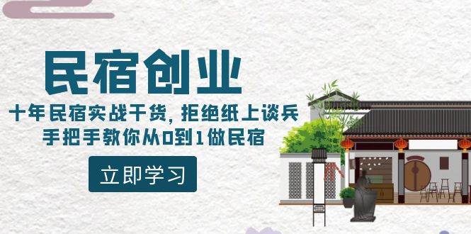 民宿创业：十年民宿实战干货，拒绝纸上谈兵，手把手教你从0到1做民宿-芸启轻创