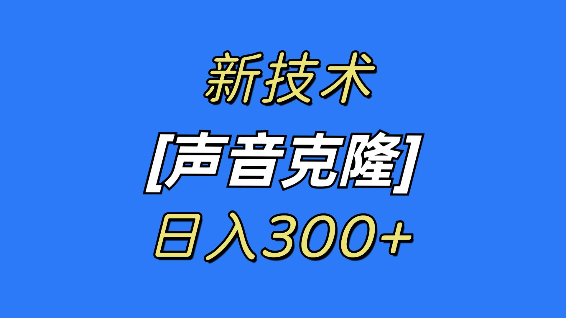 最新声音克隆技术，可自用，可变现，日入300+-芸启轻创