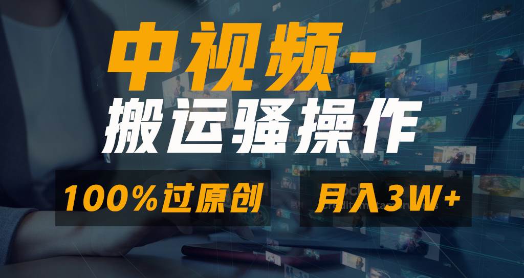 无脑双重去重原创视频，100%中视频+视频号分成计划，一键多平台发布小白也能月入3W-芸启轻创