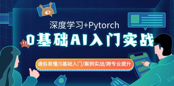 0基础 AI入门实战(深度学习+Pytorch) 通俗易懂/0基础入门/案例实战/跨专业提升-芸启轻创
