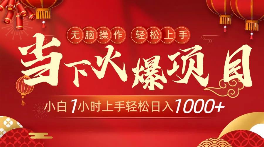 当下火爆项目，操作简单，小白仅需1小时轻松上手日入1000+-芸启轻创