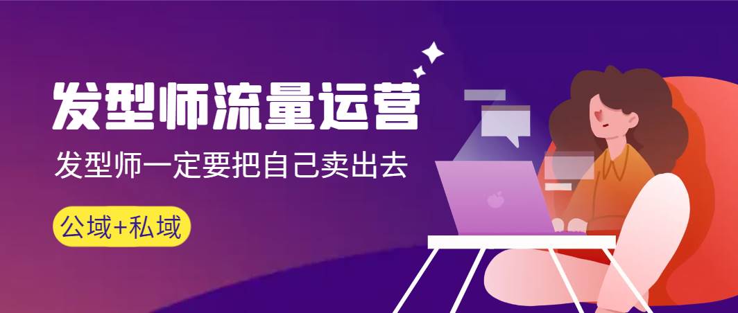 发型师 流量运营，发型师一定要把自己卖出去（公域+私城）高清无水印-芸启轻创