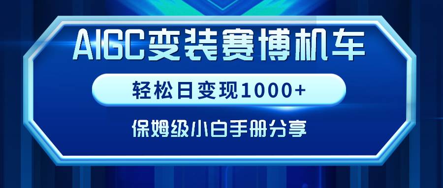 AIGC变装赛博机车，轻松日变现1000+，保姆级小白手册分享！-芸启轻创