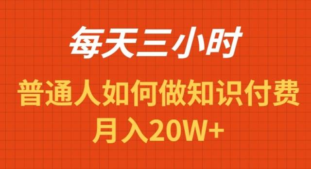 每天操作三小时，如何做识付费项目月入20W+-芸启轻创