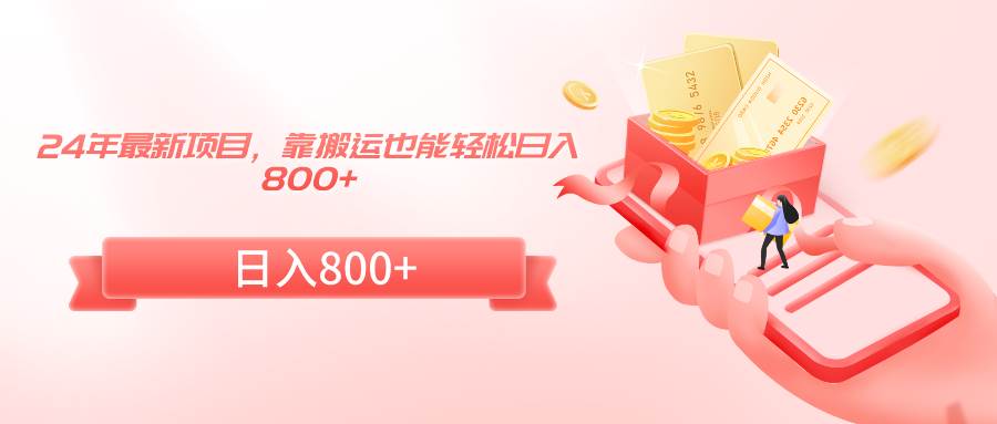 24年最新项目，靠搬运也能轻松日入800+-芸启轻创