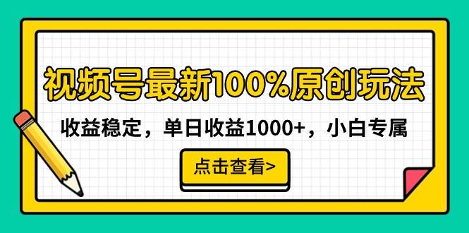 视频号最新100%原创玩法，收益稳定，单日收益1000+，小白专属-芸启轻创