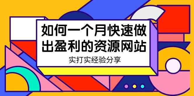 某收费培训：如何一个月快速做出盈利的资源网站（实打实经验）-18节无水印-芸启轻创