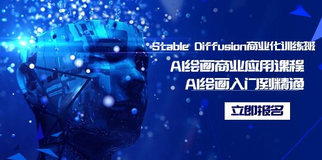 Stable Diffusion商业化训练班，Al绘画商业应用课程，AI绘画入门到精通-芸启轻创