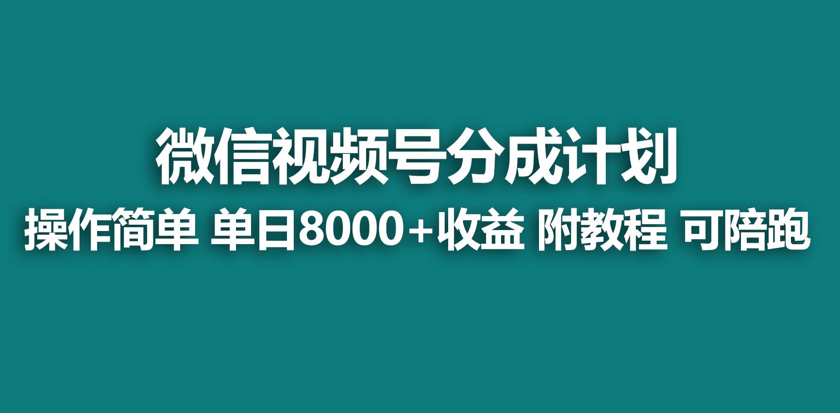 【蓝海项目】视频号分成计划,快速开通收益,单天爆单8000+,送玩法教程-芸启轻创