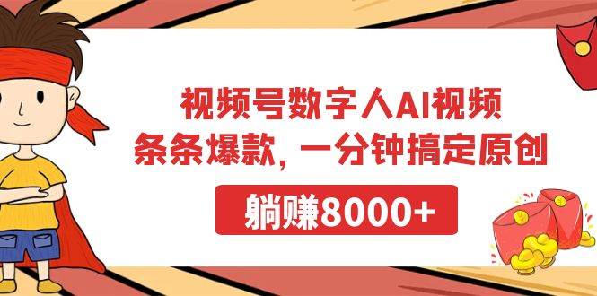 视频号数字人AI视频，条条爆款，一分钟搞定原创，躺赚8000+-芸启轻创