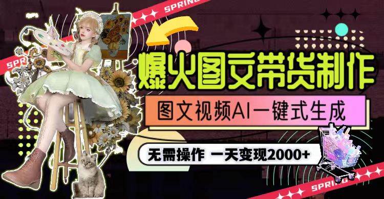一天利润2000+，爆火图文带货制作,图片文案视频AI一键式生成，无需操作-芸启轻创
