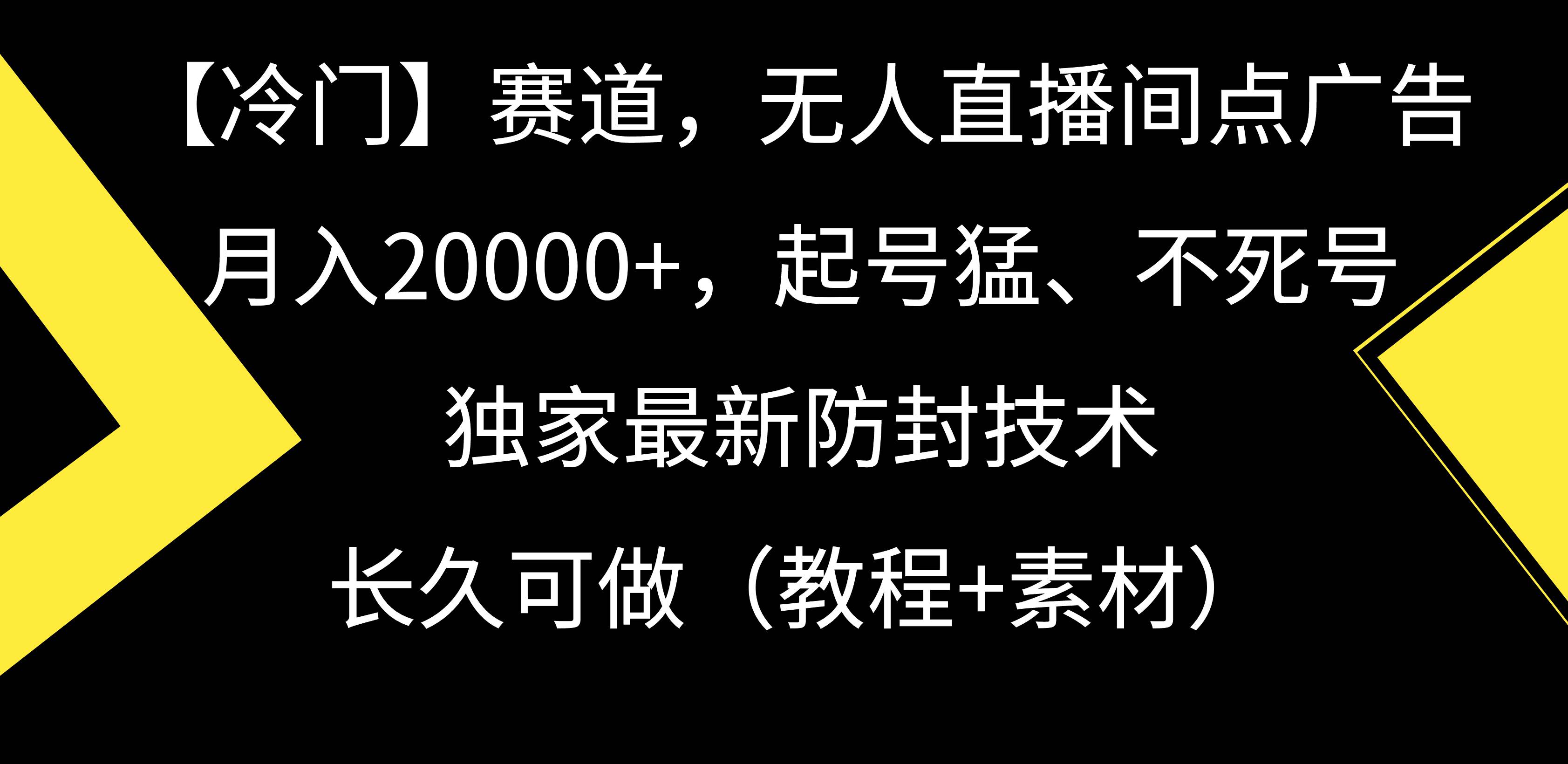 【冷门】赛道，无人直播间点广告，月入20000+，起号猛、不死号，独家最...-芸启轻创