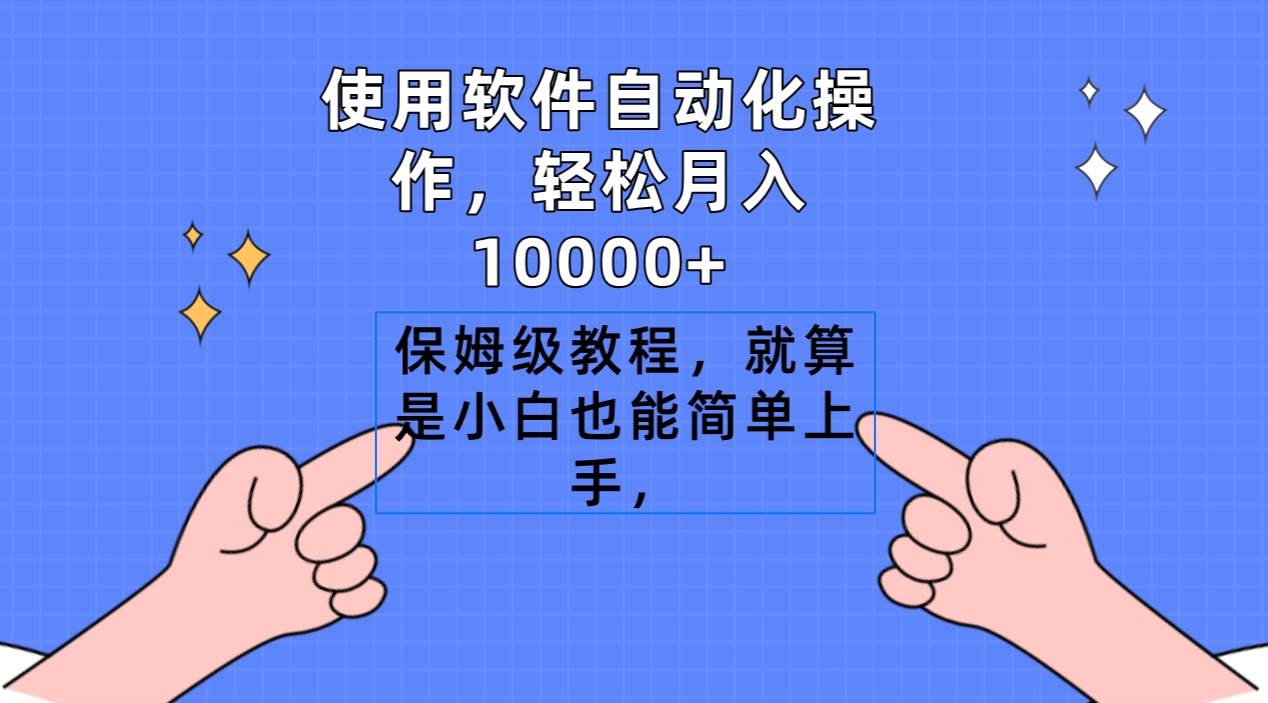 使用软件自动化操作，轻松月入10000+，保姆级教程，就算是小白也能简单上手-芸启轻创