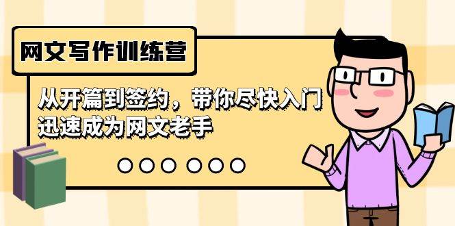 网文写作训练营，从开篇到签约，带你尽快入门，迅速成为网文老手（22节课）-芸启轻创