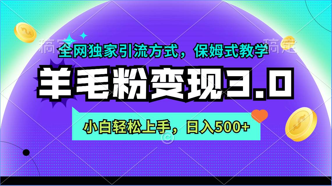 羊毛粉变现3.0 全网独家引流方式，小白轻松上手，日入500+-芸启轻创