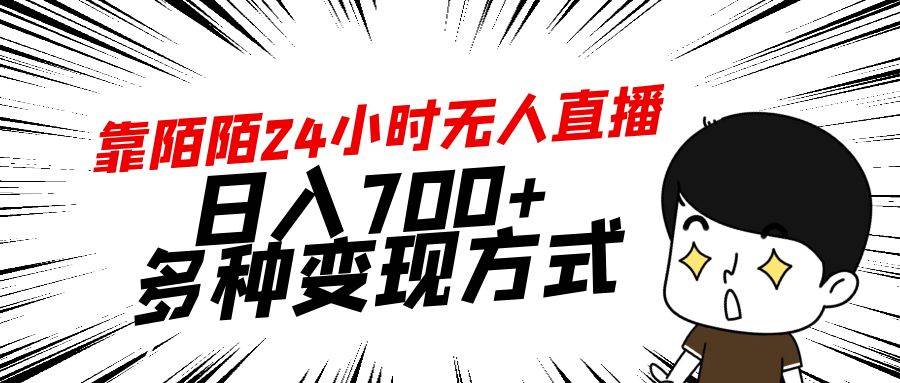 靠陌陌24小时无人直播，日入700+，多种变现方式-芸启轻创