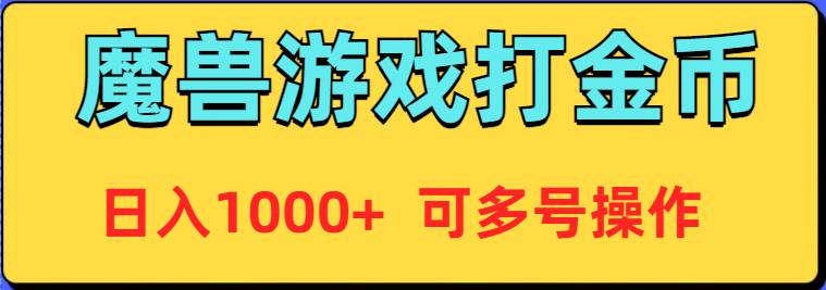 魔兽美服全自动打金币，日入1000+ 可多号操作-芸启轻创