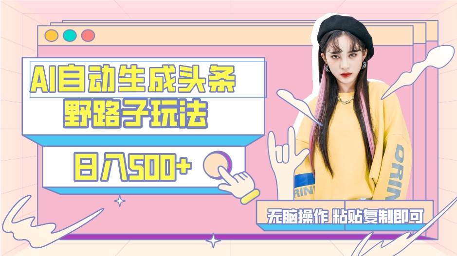 AI自动生成头条,三天必起号,三分钟轻松发布内容,复制粘贴,保姆级教...-芸启轻创
