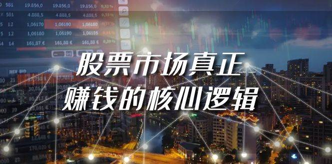 某公众号付费文章《股票市场真正赚钱的核心逻辑》-芸启轻创