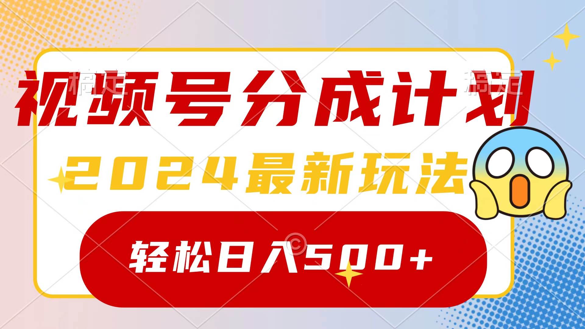 2024玩转视频号分成计划,一键生成原创视频,收益翻倍的秘诀,日入500+-芸启轻创