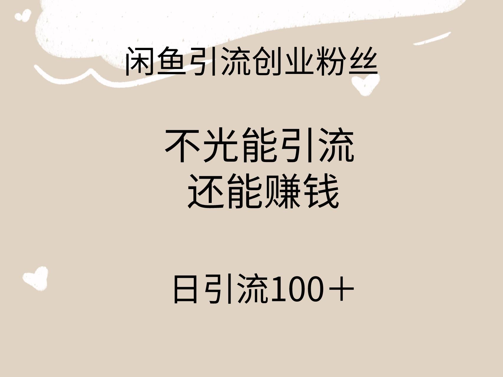 闲鱼精准引流创业粉丝，日引流100＋，引流过程还能赚钱-芸启轻创