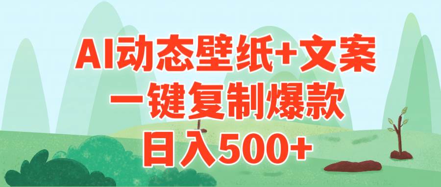 AI治愈系动态壁纸+文案，一键复制爆款，日入500+-芸启轻创