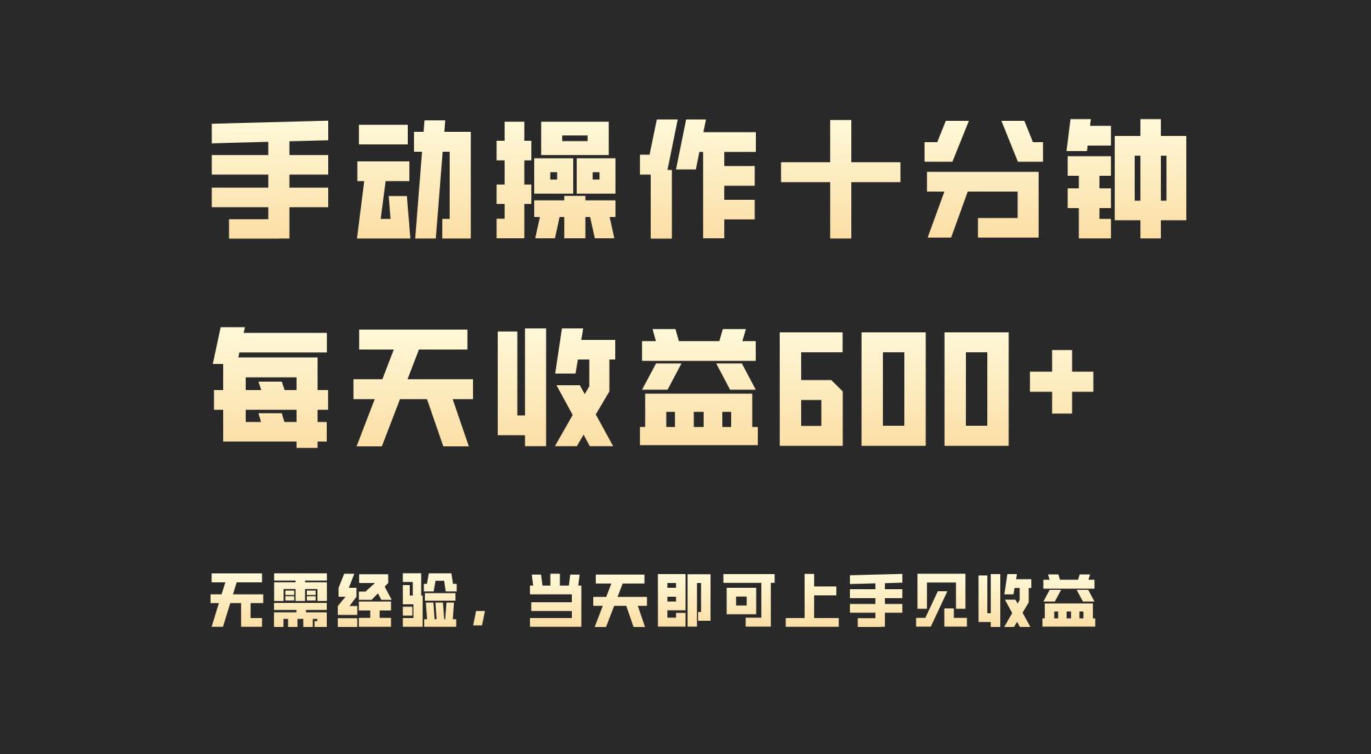 手动操作十分钟，每天收益600+，当天实操当天见收益-芸启轻创