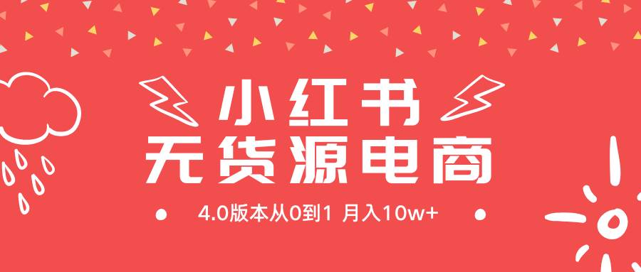 小红书无货源新电商4.0版本从0到1月入10w+-芸启轻创
