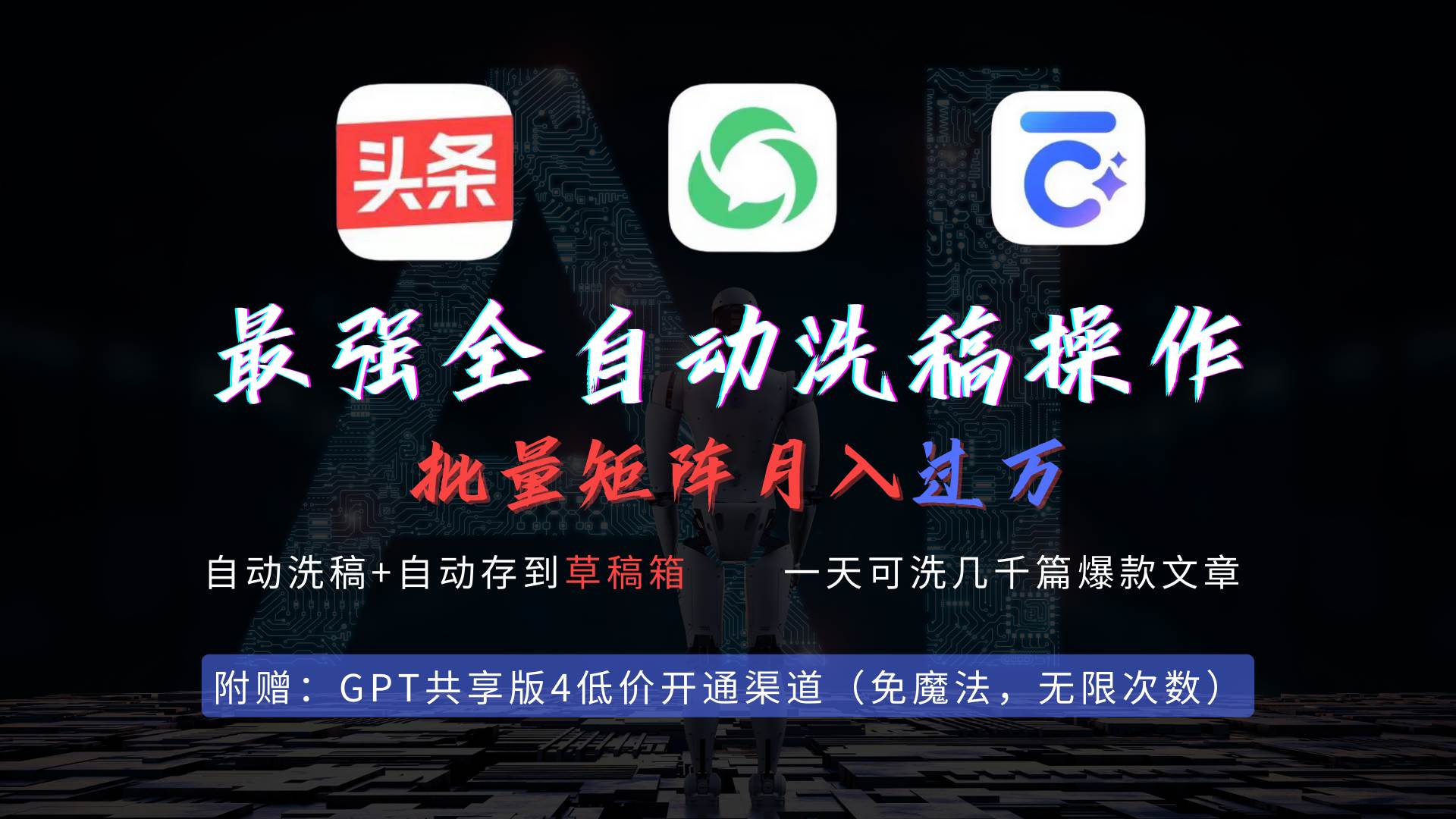 最强全自动一键洗稿存稿操作,批量出爆文,头条,公众号都能用,月入过w...-芸启轻创