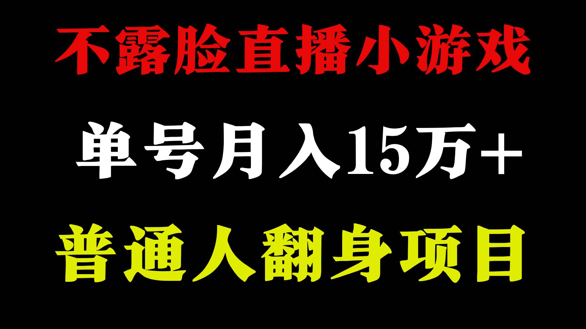2024年好项目分享 ，月收益15万+不用露脸只说话直播找茬类小游戏，非常稳定-芸启轻创