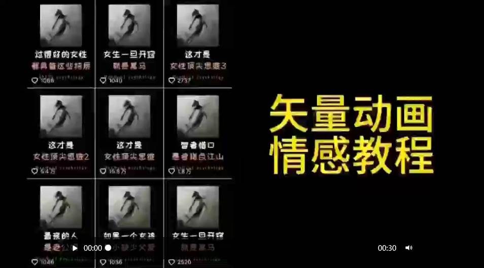 矢量动画情感教程：高点赞涨粉，适合情感、思维、创业教育等赛道-芸启轻创
