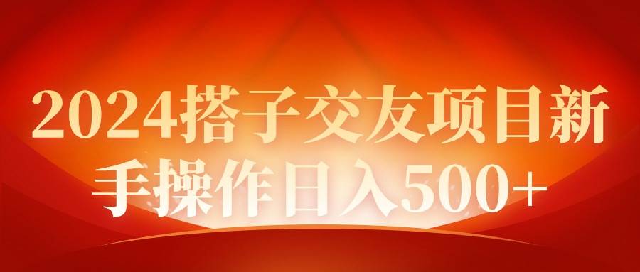 2024同城交友项目新手操作日入500+-芸启轻创