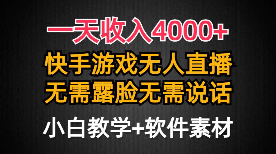 一天收入4000+，快手游戏半无人直播挂小铃铛，加上最新防封技术，无需露...-芸启轻创