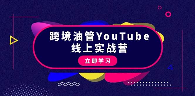 跨境油管YouTube线上营：大量实战一步步教你从理论到实操到赚钱（45节）-芸启轻创