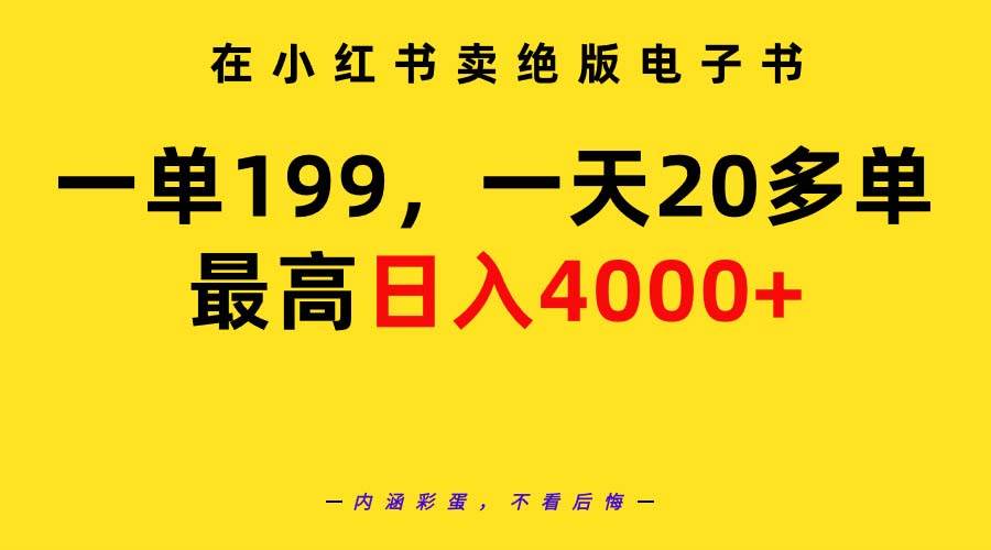 在小红书卖绝版电子书，一单199 一天最多搞20多单，最高日入4000+教程+资料-芸启轻创