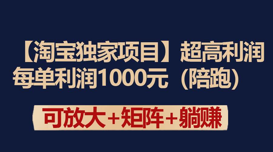 【淘宝独家项目】超高利润：每单利润1000元-芸启轻创