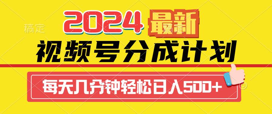 2024视频号分成计划最新玩法，一键生成机器人原创视频，收益翻倍，日入500+-芸启轻创