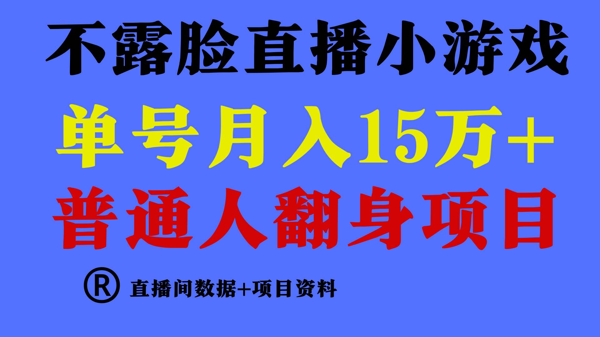 普通人翻身项目 ，月收益15万+，不用露脸只说话直播找茬类小游戏，小白...-芸启轻创